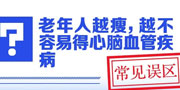 老年人越瘦，越不容易得心腦血管疾??？