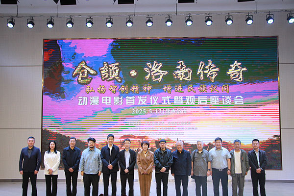 2025《仓颉・洛南传奇》动漫电影首发仪式暨观后座谈会