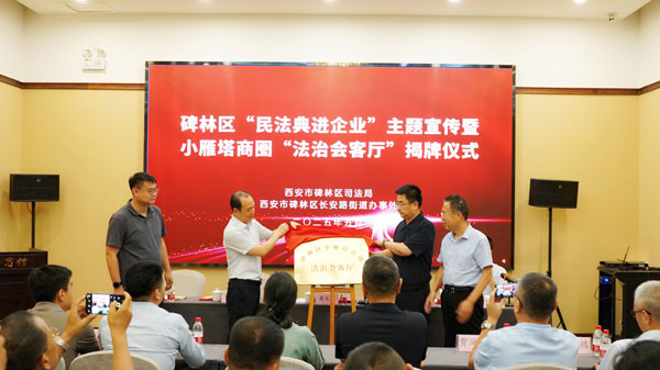 全省首個！西安市小雁塔商圈“法治會客廳”正