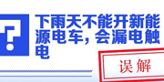 下雨天不能開(kāi)新能源電車，會(huì)漏電觸電？