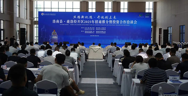 洛南县·商洛经开区2025年招商推介暨投资合作洽谈会举
