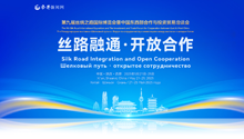 第九届丝绸之路国际博览会