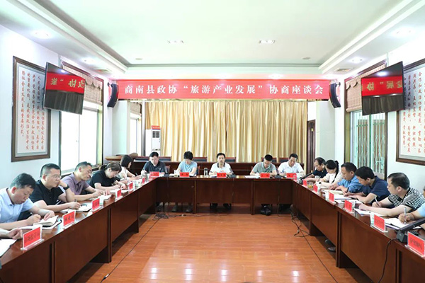 商南縣政協(xié)召開(kāi)旅游產(chǎn)業(yè)發(fā)展協(xié)商座談會(huì)