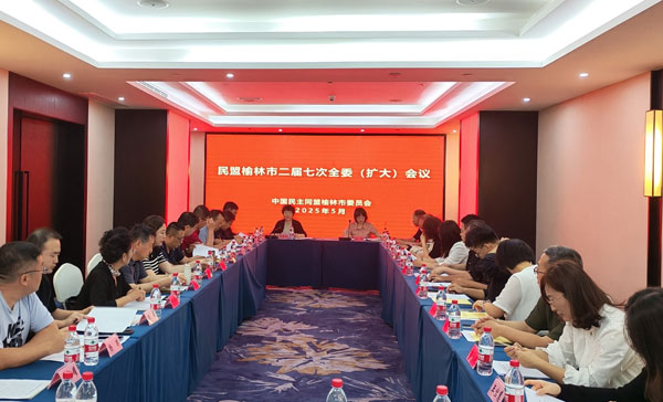 民盟榆林市委會(huì)召開(kāi)二屆七次全委（擴(kuò)大）會(huì)議