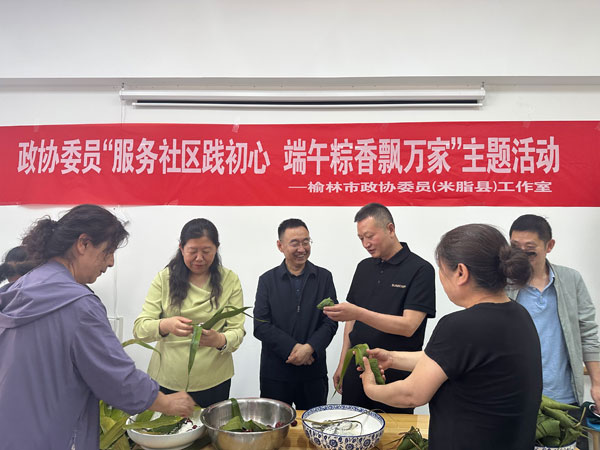 米脂縣政協(xié)舉辦“服務(wù)社區(qū)踐初心 端午粽香飄萬家”主題活動