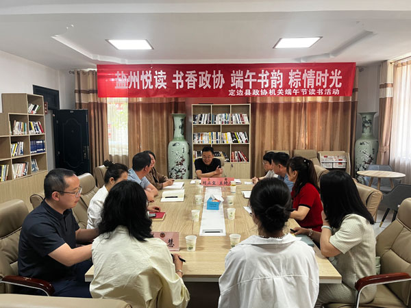 榆林市定边县政协开展端午节读书分享活动