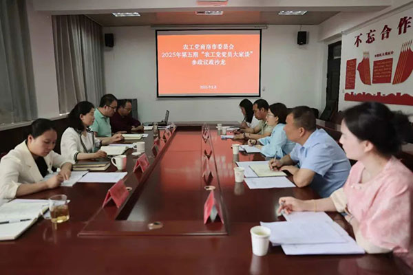  農(nóng)工黨商洛市委會(huì)舉辦參政議政沙龍活動(dòng)