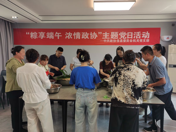 粽享端午 和諧政協(xié)——中共政協(xié)佳縣委員會(huì)機(jī)關(guān)黨支部主題黨日活動(dòng)圓滿舉行