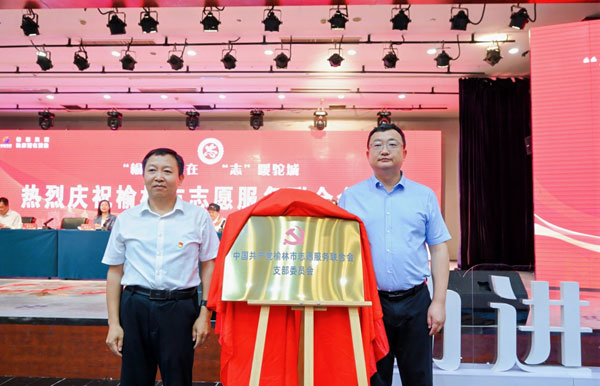 “榆”你同在 “志”暖駝城——榆林市志愿