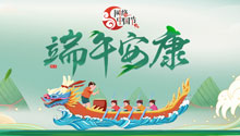 网络中国节 端午安康