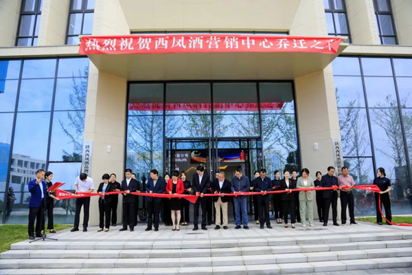 西鳳酒營(yíng)銷中心搬遷儀式隆重舉行