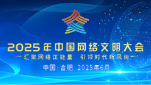 2025年中國(guó)網(wǎng)絡(luò)文明大會(huì)