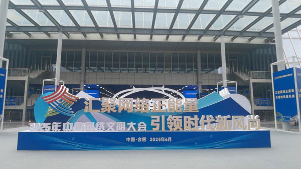 2025年中國網(wǎng)絡文明大會在合肥舉行