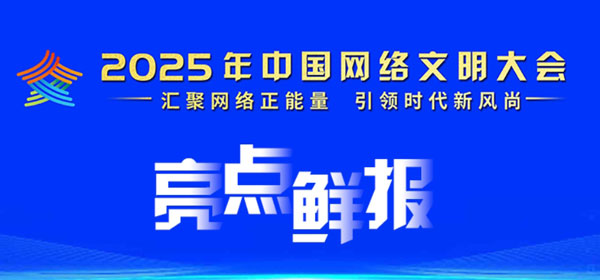 2025年中國網(wǎng)絡(luò)文明大會亮點鮮報