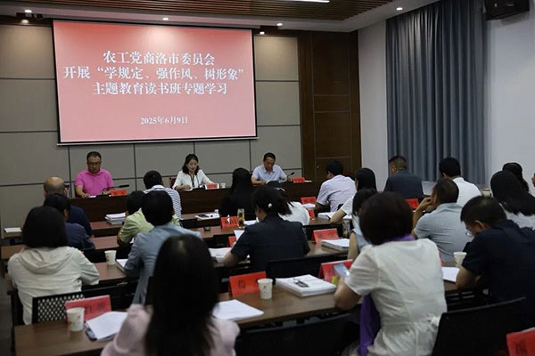 農(nóng)工黨商洛市委員會(huì)舉辦“學(xué)規(guī)定、強(qiáng)作風(fēng)、樹(shù)形象”主題教育讀書班