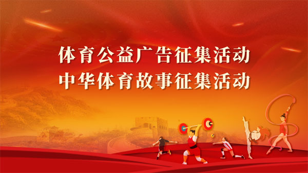 體育公益廣告與中華體育故事征集活動(dòng)啟動(dòng)