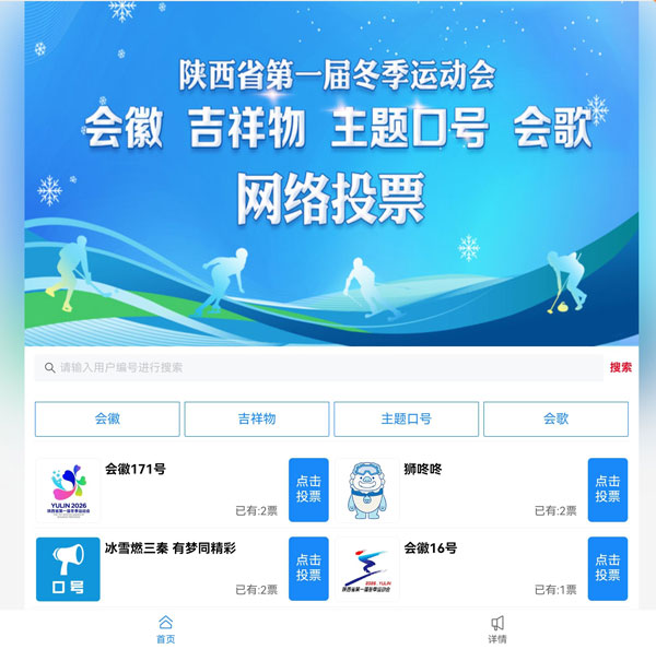 關(guān)注！陜西省第一屆冬季運動會會徽、吉祥物、主題口號、會歌網(wǎng)絡(luò)投票正式啟動