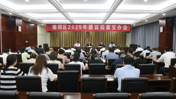   榆林市榆陽區(qū)政府召開人大代表建議和政協(xié)委員提案交辦會(huì)