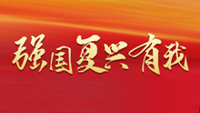 强国复兴有我