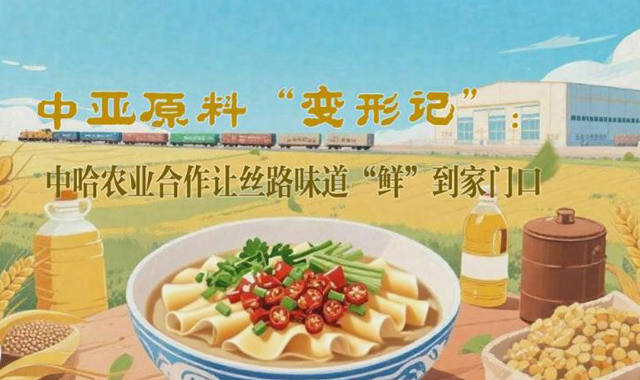 中亞原料“變形記”：中哈農(nóng)業(yè)合作讓絲路味道