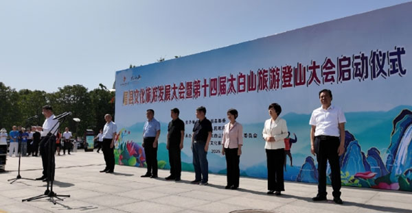 陜西省眉縣文化旅游發(fā)展大會(huì)暨第十四屆太白山旅游登山大會(huì)啟動(dòng)
