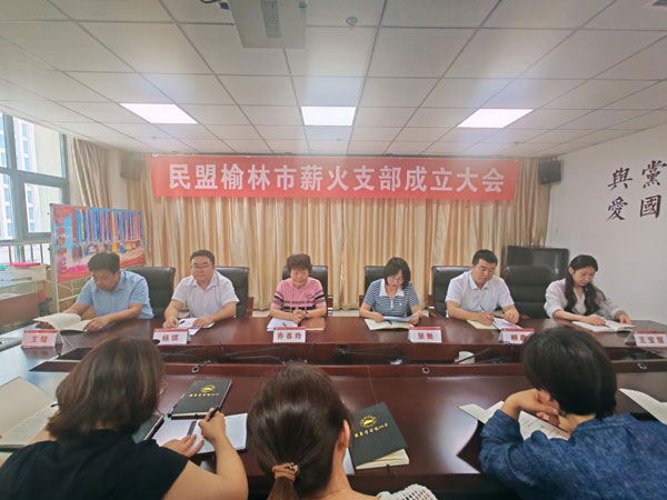 民盟榆林市委會薪火支部成立大會順利召開