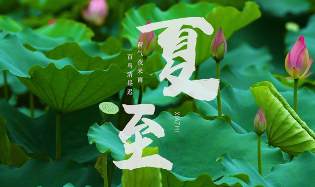 古詩(shī)詞里的夏至