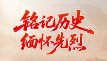 铭记历史 缅怀先烈