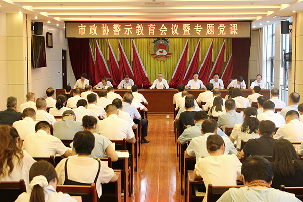 商洛市政協(xié)召開警示教育會議