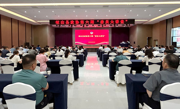 岐山縣政協(xié)舉辦第六期“委員大講堂”