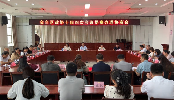 金臺區(qū)政協(xié)召開十屆四次會議提案辦理協(xié)商會