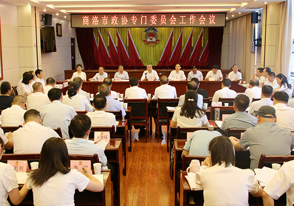 商洛市政協(xié)召開專門委員會工作會議