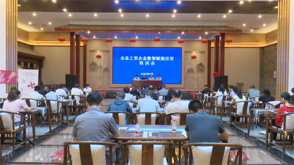 寶雞眉縣舉辦工貿企業數智賦能應用培訓會