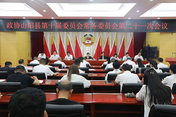 山陽縣政協召開十屆二十一次常委會議