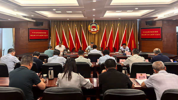   寶雞市政協黨組理論學習中心組學習會議召開
