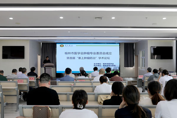 榆林市醫學會腫瘤專業委員會成立暨首屆“塞上腫瘤防治”學術論壇在榆林市星元醫院圓滿落幕