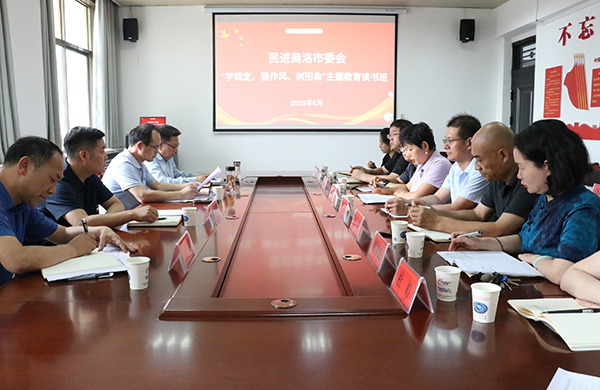 民進商洛市委會舉辦“學規定、強作風、樹形象”主題教育專題讀書班