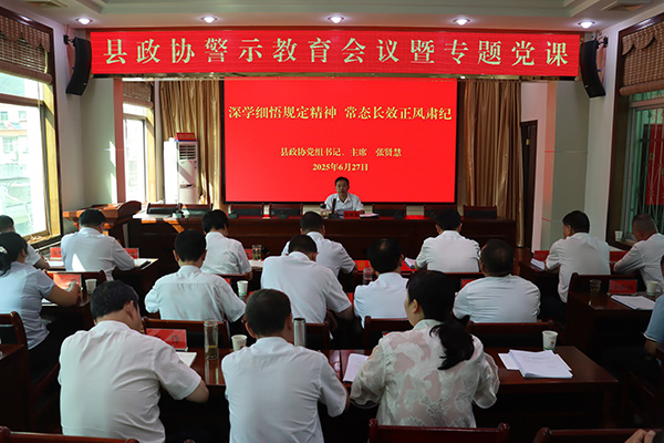 商南縣政協(xié)召開(kāi)警示教育會(huì)議
