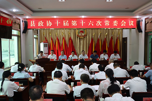 商南縣政協(xié)召開(kāi)十屆十六次常委會(huì)議