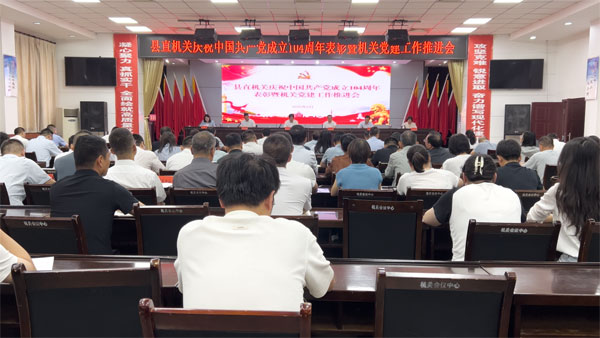 眉县县直机关召开庆祝