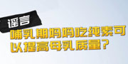 哺乳期媽媽吃純素可以提高母乳質(zhì)量？謠言！