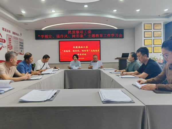 民盟雁塔工委召開“學(xué)規(guī)定、強(qiáng)作風(fēng)、樹形象”主題教育學(xué)習(xí)會