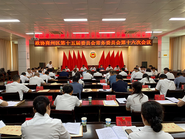商州區(qū)政協(xié)召開(kāi)十五屆十六次常委會(huì)議