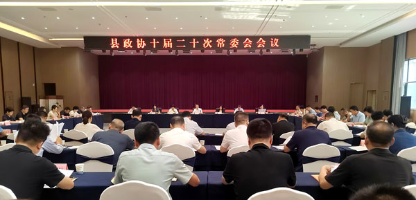 岐山縣政協(xié)召開十屆二十次常委會(huì)會(huì)議