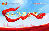 2025陜西省兩會