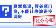夏季高溫，要關(guān)緊門窗，不能讓熱浪進(jìn)空調(diào)房？