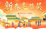 2025年新春走基層
