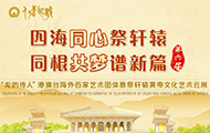 四海同心祭軒轅 同根共夢譜新篇