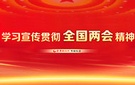 學(xué)習(xí)宣傳貫徹全國兩會精神