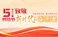 “五一”國際勞動節(jié)